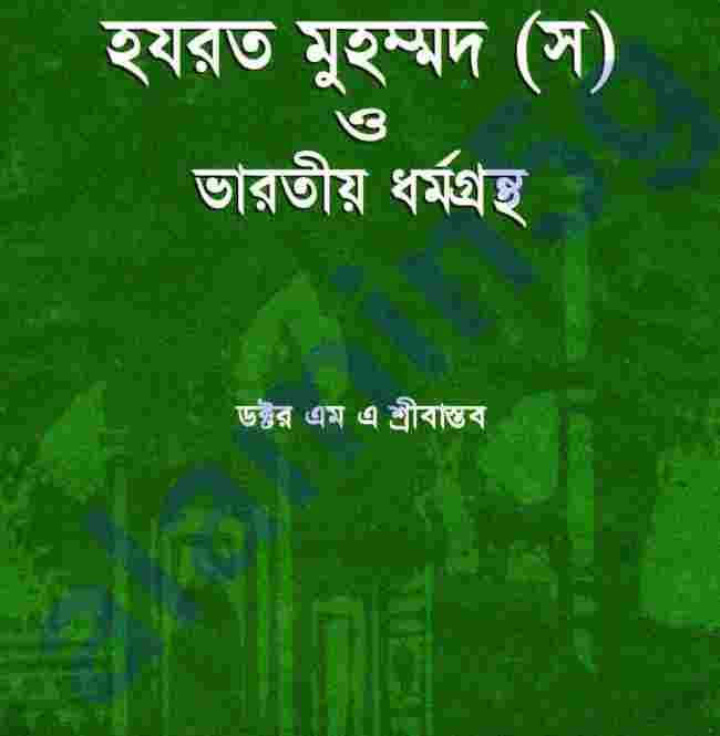 মুহাম্মদ সাঃ ও ভারতীয় ধর্মগ্রন্থ pdf বই ডাউনলোড