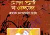 মোগল সম্রাট আওরঙ্গজেব pdf বই ডাউনলোড মোগল সম্রাট আওরঙ্গজেব pdf বই ডাউনলোড