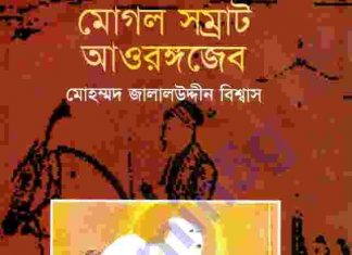 মোগল সম্রাট আওরঙ্গজেব pdf বই ডাউনলোড মোগল সম্রাট আওরঙ্গজেব pdf বই ডাউনলোড