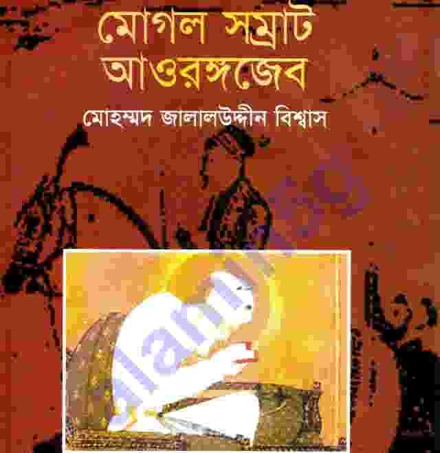 মোগল সম্রাট আওরঙ্গজেব pdf বই ডাউনলোড