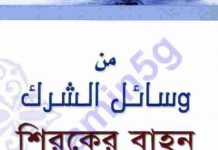 শিরকের বাহন pdf বই ডাউনলোড শিরকের বাহন pdf বই ডাউনলোড