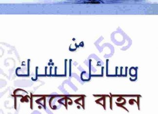 শিরকের বাহন pdf বই ডাউনলোড শিরকের বাহন pdf বই ডাউনলোড