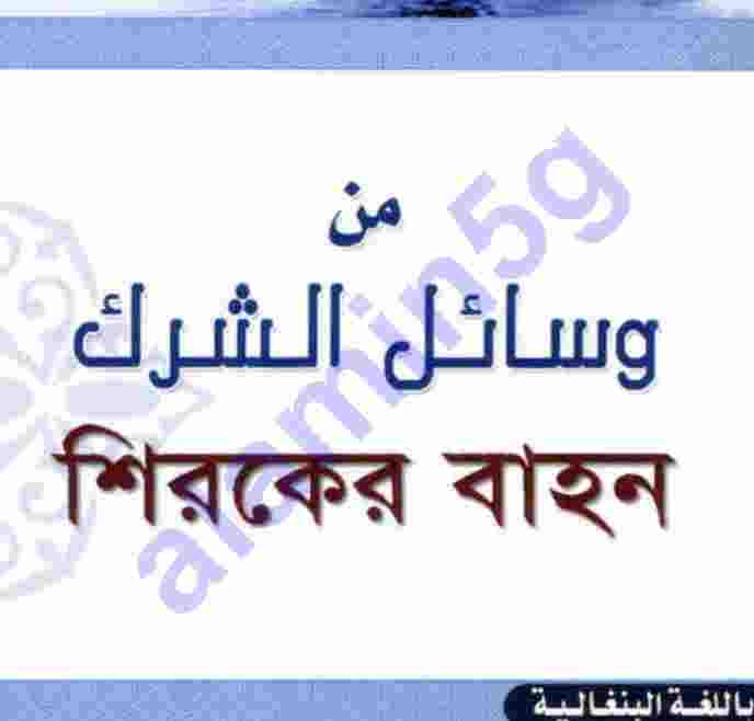 শিরকের বাহন pdf বই ডাউনলোড