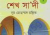 শেখ সা‘দী pdf বই ডাউনলোড শেখ সা‘দী pdf বই ডাউনলোড