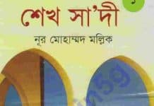 শেখ সা‘দী pdf বই ডাউনলোড শেখ সা‘দী pdf বই ডাউনলোড