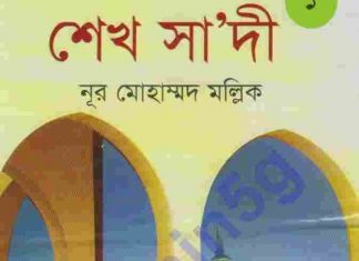 শেখ সা‘দী pdf বই ডাউনলোড শেখ সা‘দী pdf বই ডাউনলোড