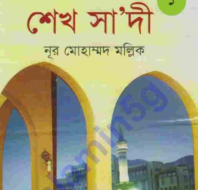 শেখ সা‘দী pdf বই ডাউনলোড