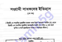 সংগ্রামী সাধকদের ইতিহাস pdf বই ডাউনলোড সংগ্রামী সাধকদের ইতিহাস pdf বই ডাউনলোড