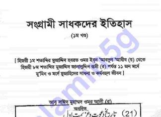 সংগ্রামী সাধকদের ইতিহাস pdf বই ডাউনলোড সংগ্রামী সাধকদের ইতিহাস pdf বই ডাউনলোড