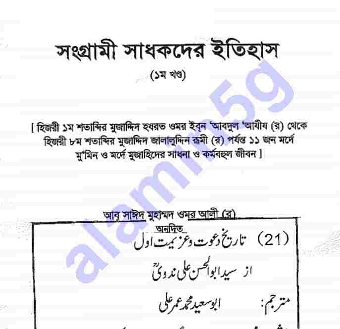 সংগ্রামী সাধকদের ইতিহাস pdf বই ডাউনলোড