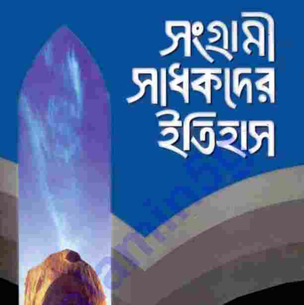 সংগ্রামী সাধকদের ইতিহাস ২য় খন্ড pdf বই ডাউনলোড