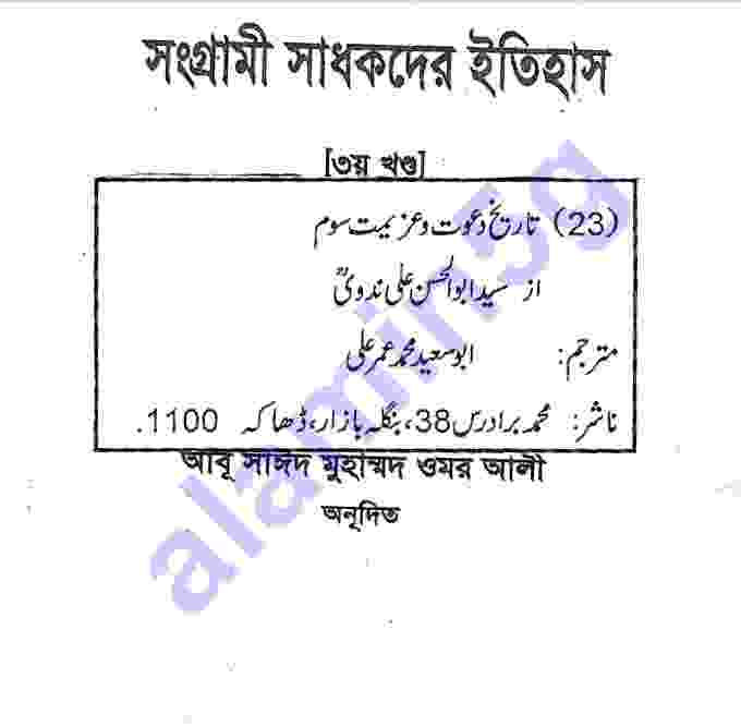 সংগ্রামী সাধকদের ইতিহাস ৩য় pdf বই ডাউনলোড
