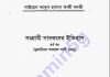সংগ্রামী সাধকদের ইতিহাস ৪র্থ pdf বই ডাউনলোড সংগ্রামী সাধকদের ইতিহাস ৪র্থ pdf বই ডাউনলোড