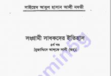সংগ্রামী সাধকদের ইতিহাস ৪র্থ pdf বই ডাউনলোড সংগ্রামী সাধকদের ইতিহাস ৪র্থ pdf বই ডাউনলোড