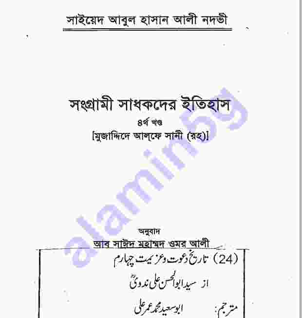 সংগ্রামী সাধকদের ইতিহাস ৪র্থ pdf বই ডাউনলোড