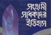 সংগ্রামী সাধকদের ইতিহাস ৫ম pdf বই ডাউনলোড সংগ্রামী সাধকদের ইতিহাস ৫ম pdf বই ডাউনলোড