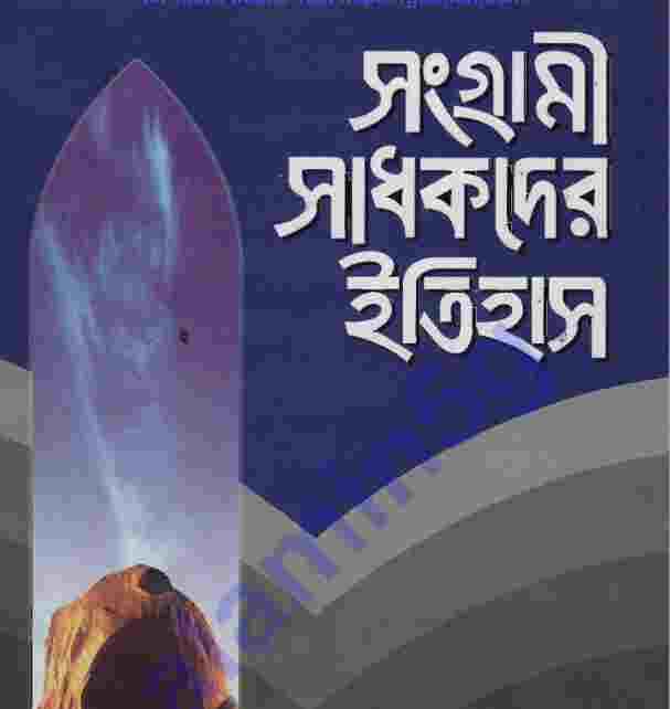 সংগ্রামী সাধকদের ইতিহাস ৫ম pdf বই ডাউনলোড