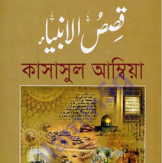 সহজ কাসাসুল আম্বিয়া pdf বই ডাউনলোড