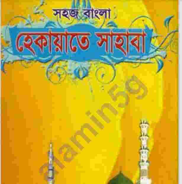 সহজ হেকায়াতে সাহাবা pdf বই ডাউনলোড