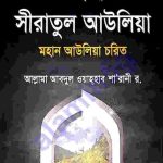 সীরাতুল আউলিয়া pdf বই ডাউনলোড