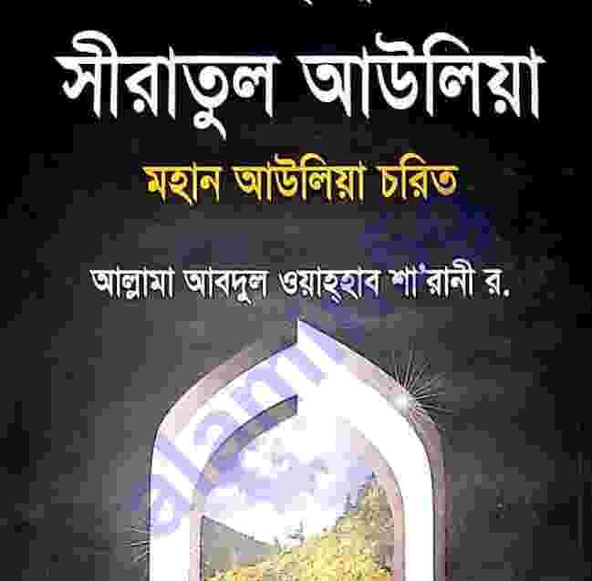 সীরাতুল আউলিয়া pdf বই ডাউনলোড
