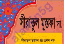 সীরাতুল মুস্তফা সকল খন্ড pdf বই ডাউনলোড সীরাতুল মুস্তফা সকল খন্ড pdf বই ডাউনলোড