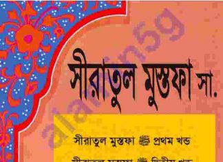 সীরাতুল মুস্তফা সকল খন্ড pdf বই ডাউনলোড সীরাতুল মুস্তফা সকল খন্ড pdf বই ডাউনলোড