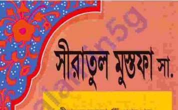 সীরাতুল মুস্তফা সকল খন্ড pdf বই ডাউনলোড সীরাতুল মুস্তফা সকল খন্ড pdf বই ডাউনলোড