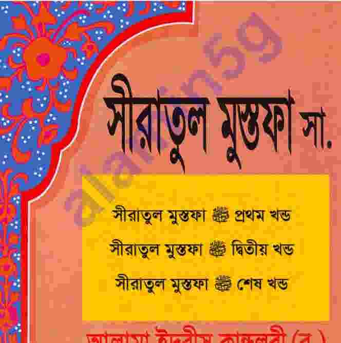 সীরাতুল মুস্তফা সকল খন্ড pdf বই ডাউনলোড