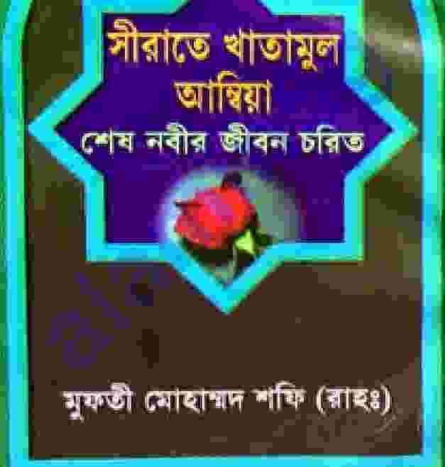 সীরাতে খাতামুল আম্বিয়া pdf বই ডাউনলোড