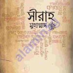 সীরাহ মুহাম্মাদ সাঃ ১ম খন্ড pdf বই ডাউনলোড