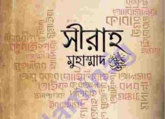 সীরাহ মুহাম্মাদ সাঃ ১ম খন্ড pdf বই ডাউনলোড সীরাহ মুহাম্মদ ১ম এবং শেষ খণ্ড