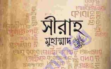 সীরাহ মুহাম্মাদ সাঃ ১ম খন্ড pdf বই ডাউনলোড সীরাহ মুহাম্মদ ১ম এবং শেষ খণ্ড