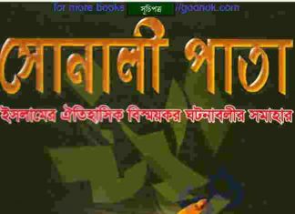 সোনালী পাতা pdf বই ডাউনলোড সোনালী পাতা pdf বই ডাউনলোড