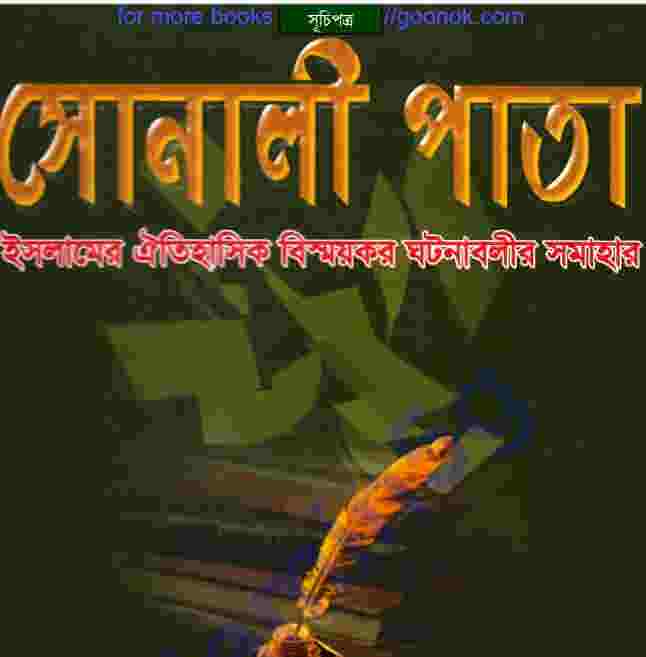 সোনালী পাতা pdf বই ডাউনলোড