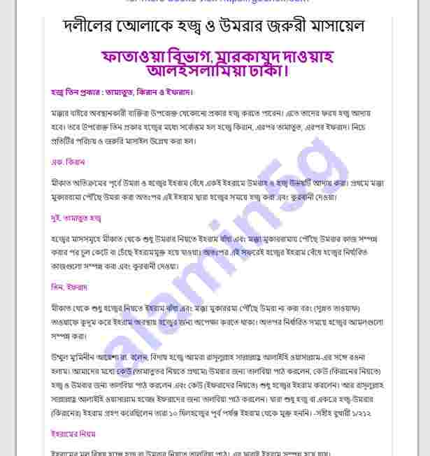 হজ্জ্ব  উমরার জরুরী মাসায়েল pdf বই ডাউনলোড
