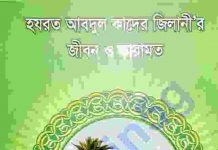 হযরত আব্দুল কাদের জিলানী pdf বই ডাউনলোড হযরত আব্দুল কাদের জিলানী pdf বই ডাউনলোড