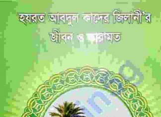 হযরত আব্দুল কাদের জিলানী pdf বই ডাউনলোড হযরত আব্দুল কাদের জিলানী pdf বই ডাউনলোড