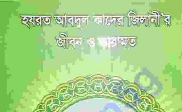হযরত আব্দুল কাদের জিলানী pdf বই ডাউনলোড হযরত আব্দুল কাদের জিলানী pdf বই ডাউনলোড
