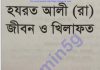 হযরত আলী রাঃ জীবন-খেলাফত pdf বই ডাউনলোড হযরত আলী রাঃ জীবন-খেলাফত pdf বই ডাউনলোড