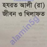 হযরত আলী রাঃ জীবন-খেলাফত pdf বই ডাউনলোড