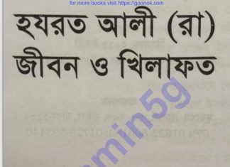 হযরত আলী রাঃ জীবন-খেলাফত pdf বই ডাউনলোড হযরত আলী রাঃ জীবন-খেলাফত pdf বই ডাউনলোড