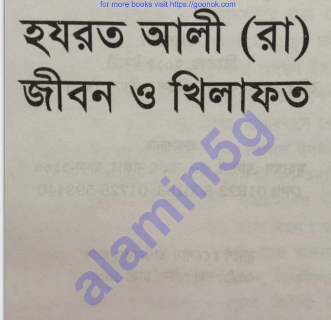 হযরত আলী রাঃ জীবন-খেলাফত pdf বই ডাউনলোড