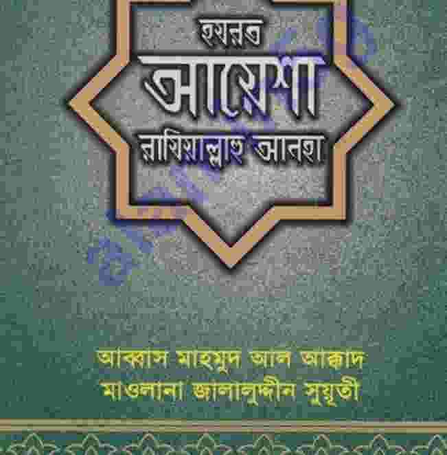 হযরত আয়েশা রাঃ pdf বই ডাউনলোড