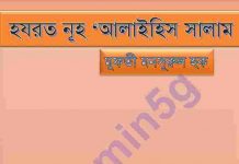 হযরত নূহ আঃ pdf বই ডাউনলোড হযরত নূহ আঃ pdf বই ডাউনলোড