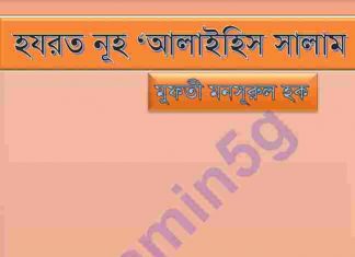 হযরত নূহ আঃ pdf বই  ডাউনলোড হযরত নূহ আঃ pdf বই ডাউনলোড