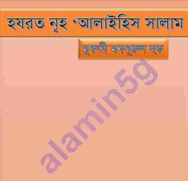 হযরত নূহ আঃ pdf বই ডাউনলোড