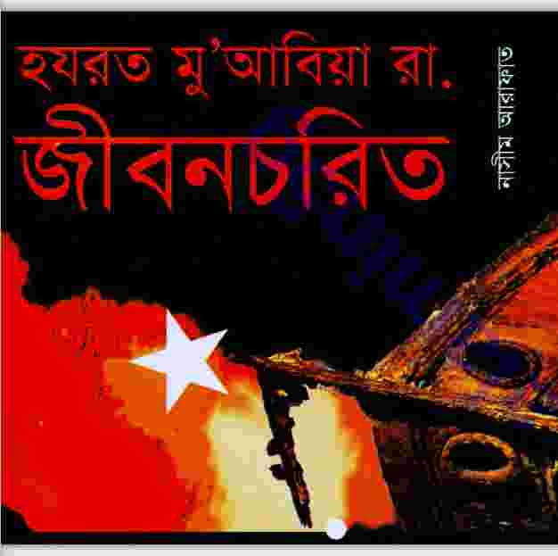 হযরত মুয়াবিয়া রাঃ pdf বই ডাউনলোড