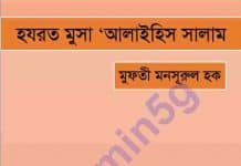 হযরত মূসা আঃ pdf বই ডাউনলোড হযরত মূসা আঃ pdf বই ডাউনলোড