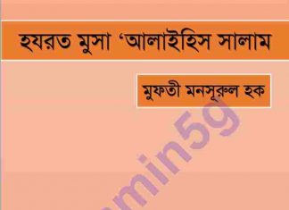 হযরত মূসা আঃ pdf বই ডাউনলোড হযরত মূসা আঃ pdf বই ডাউনলোড